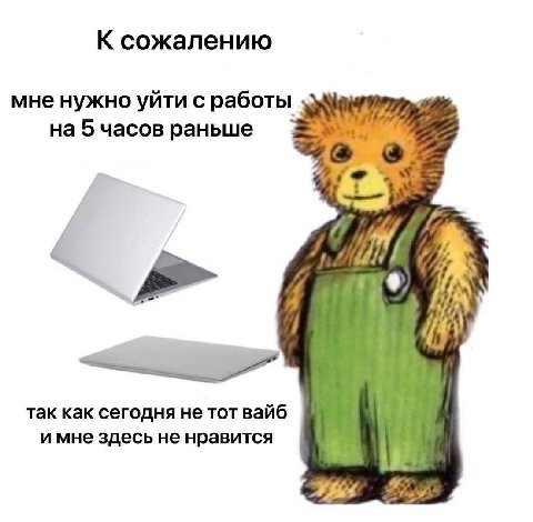 К сожалению мне нужно уйти с работы на 5 часов раньше так как сегодня не тот вайб и мне здесь не нравится