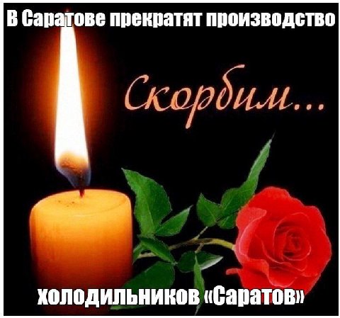 В Саратове прекратят производство Скордим холодильников