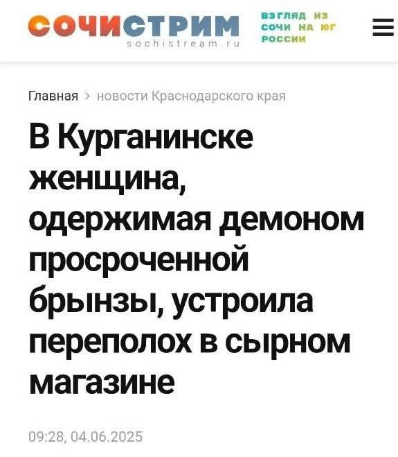 СОЧИСТРИМ В Курганинске женщина, одержимая демоном просроченной брынзы, устроила переполох в сырном магазине
