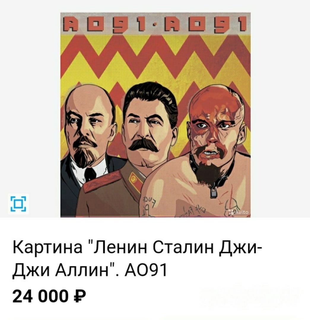 Картина "Ленин Сталин Джи- Джи Аллин". 24 000