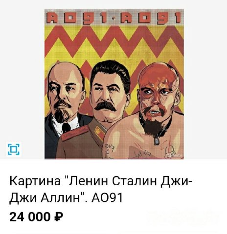 Картина "Ленин Сталин Джи- Джи Аллин". 24 000