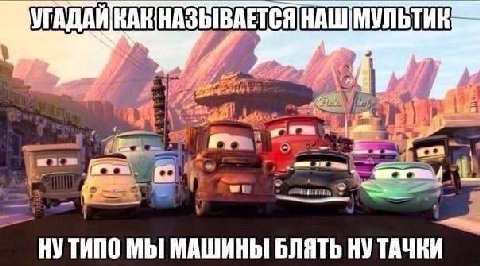 ГАДАЙ НАШ У, НУТИПО МЫ МАШИНЫ БЛЯТЬ НУ ТАЧКИ