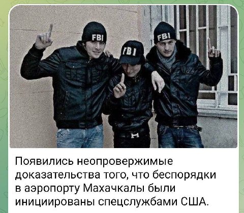 Появились неопровержимые доказательства того, что беспорядки в аэропорту Махачкалы были инициированы спецслужбами США.