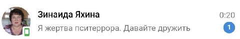 0:20 Зинаида Яхина Я жертва пситеррора. Даваите дружить