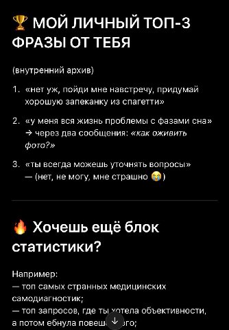 МОЙ ЛИЧНЫЙ ТОП-3 ФРАЗЫ ОТ ТЕБЯ (внутренний архив) 1 «нет пойди мне навстречу, придумай хорошую запеканку из спагетти» «у меня вся жизнь проблемы с фазами сна» через два сообщения: «как оживить фото?» 