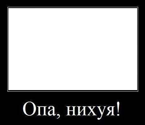 Опа, нихуя!