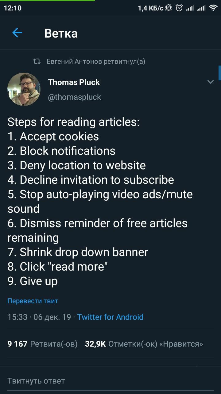 12:10 1,4 КБ/с Я Ветка {1 Евгений Антонов ретвитнул(а) Thomas Pluck @thomaspluck Steps for reading articles: 1. Accept cookies 2. Block notifications 3. Deny location to website 4. Decline invitation 