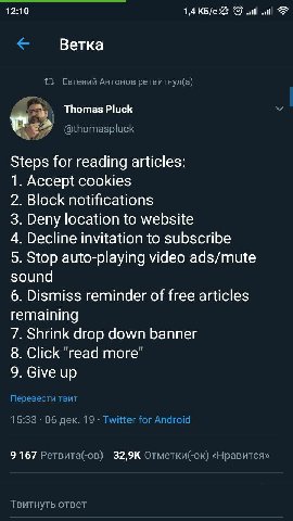 12:10 1,4 КБ/с Я Ветка {1 Евгений Антонов ретвитнул(а) Thomas Pluck @thomaspluck Steps for reading articles: 1. Accept cookies 2. Block notifications 3. Deny location to website 4. Decline invitation 