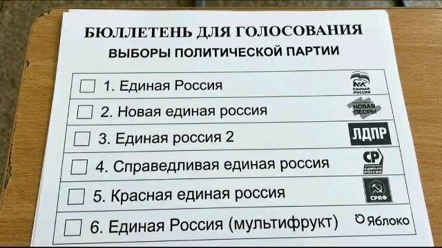 БЮЛЛЕТЕНЬ ДЛЯ ГОЛОСОВАНИЯ ВЫБОРЫ ПОЛИТИЧЕСКОЙ ПАРТИИ 1. Единая Россия 2. Новая единая россия 3. Единая россия 2 4. Справедливая единая россия 5. Красная единая россия 6. Единая Россия (мультифрукт)