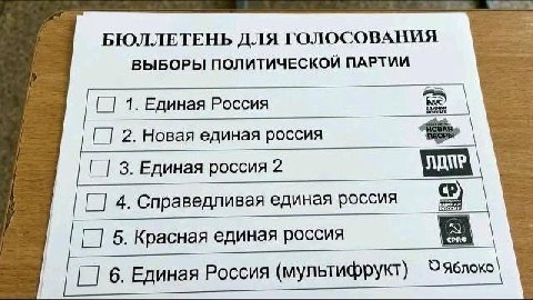 БЮЛЛЕТЕНЬ ДЛЯ ГОЛОСОВАНИЯ ВЫБОРЫ ПОЛИТИЧЕСКОЙ ПАРТИИ 1. Единая Россия 2. Новая единая россия 3. Единая россия 2 4. Справедливая единая россия 5. Красная единая россия 6. Единая Россия (мультифрукт)