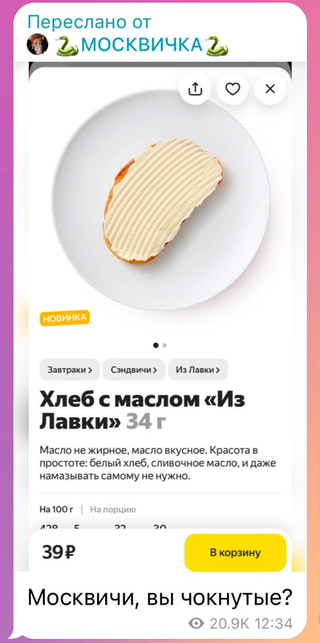 Переслано от Завтраки Сэндвичи Из Лавки Хлеб смаслом «Из Лавки» 34 Масло не жирное, масло вкусное. Красота в простоте: белый хлеб, сливочное масло, и даже намазывать самому не нужно. Ha100r Напорцию В