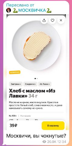 Переслано от Завтраки Сэндвичи Из Лавки Хлеб смаслом «Из Лавки» 34 Масло не жирное, масло вкусное. Красота в простоте: белый хлеб, сливочное масло, и даже намазывать самому не нужно. Ha100r Напорцию В