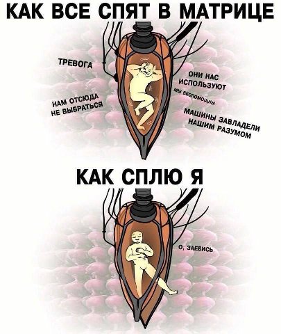 КАК ВСЕ СПЯТ В МАТРИЦЕ ТРЕВОГА у НАС КАК СПЛЮ Я AVG о, ЗАЕБИСЬ и