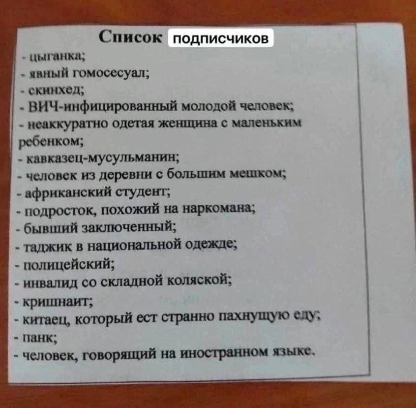 Список подписчиков цыганка; явный гомосесуал; скинхед; ВИЧ-инфицированный молодой человек; неаккуратно одетая женщина с маленьким ребенком; кавказец-мусульманин; человек из деревни с большим мешком; а