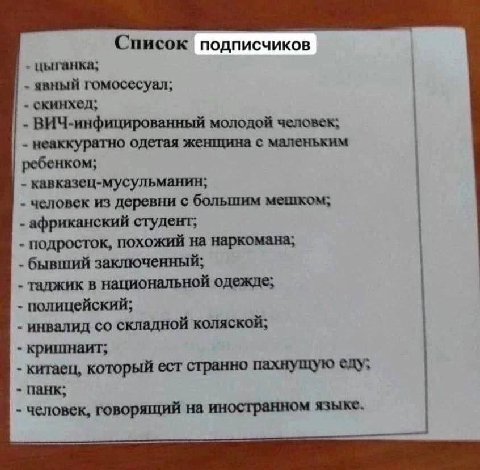 Список подписчиков цыганка; явный гомосесуал; скинхед; ВИЧ-инфицированный молодой человек; неаккуратно одетая женщина с маленьким ребенком; кавказец-мусульманин; человек из деревни с большим мешком; а