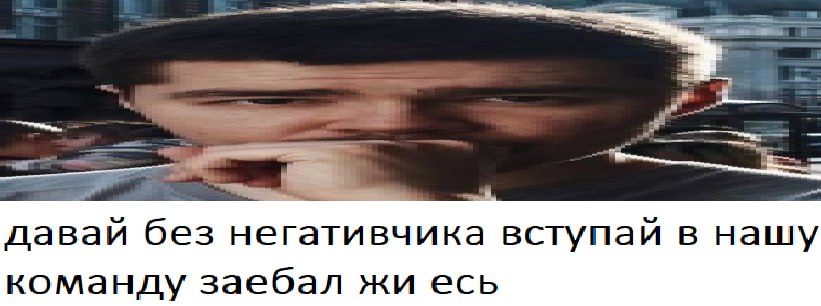 давай без негативчика вступай в нашу команду заебал есь