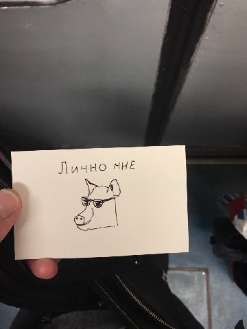 Лично
