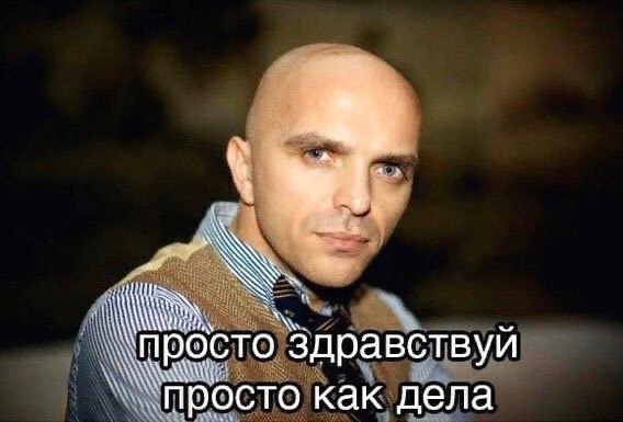TO Здравствуй то как дела