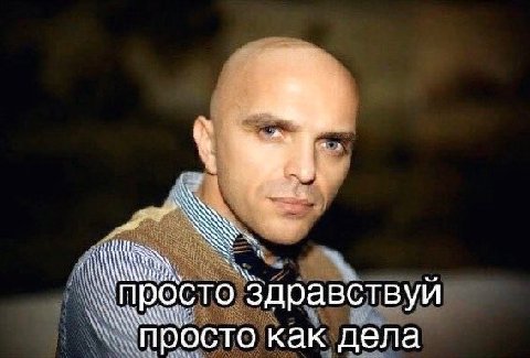 TO Здравствуй то как дела