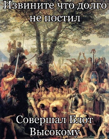 Извините что долго Совершал Высокому