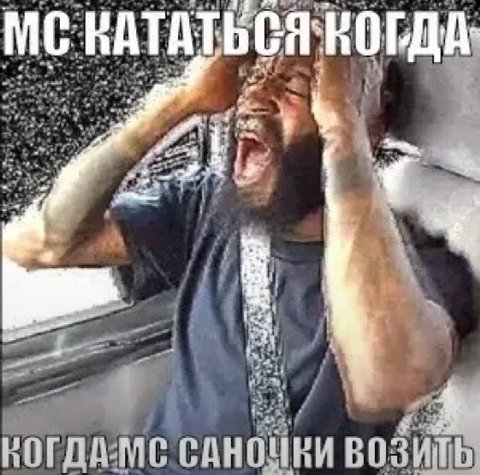 КАТАТЬСЯ КОГДА