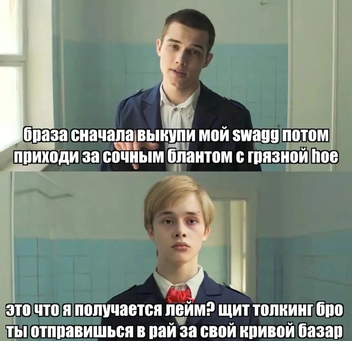 сначалавыкупи мой Swagg потом, приходи за сочным блантом с грязной hoe это что я получается леймэ щит толкинг бро ты отправишься в рай за свой кривой базар