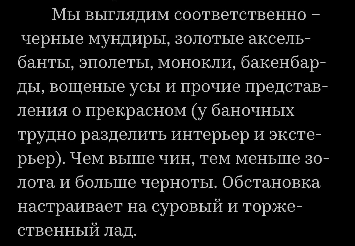 Мы выглядим соответственно черные мундиры, золотые аксель- банты, эполеты, монокли, бакенбар- вощеные усы и прочие представ- ления о прекрасном (у баночных трудно разделить интерьер и эксте- рьер). Че