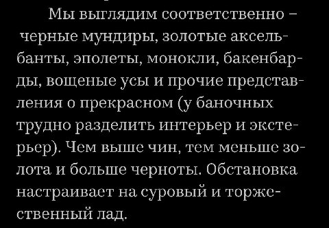 Мы выглядим соответственно черные мундиры, золотые аксель- банты, эполеты, монокли, бакенбар- вощеные усы и прочие представ- ления о прекрасном (у баночных трудно разделить интерьер и эксте- рьер). Че