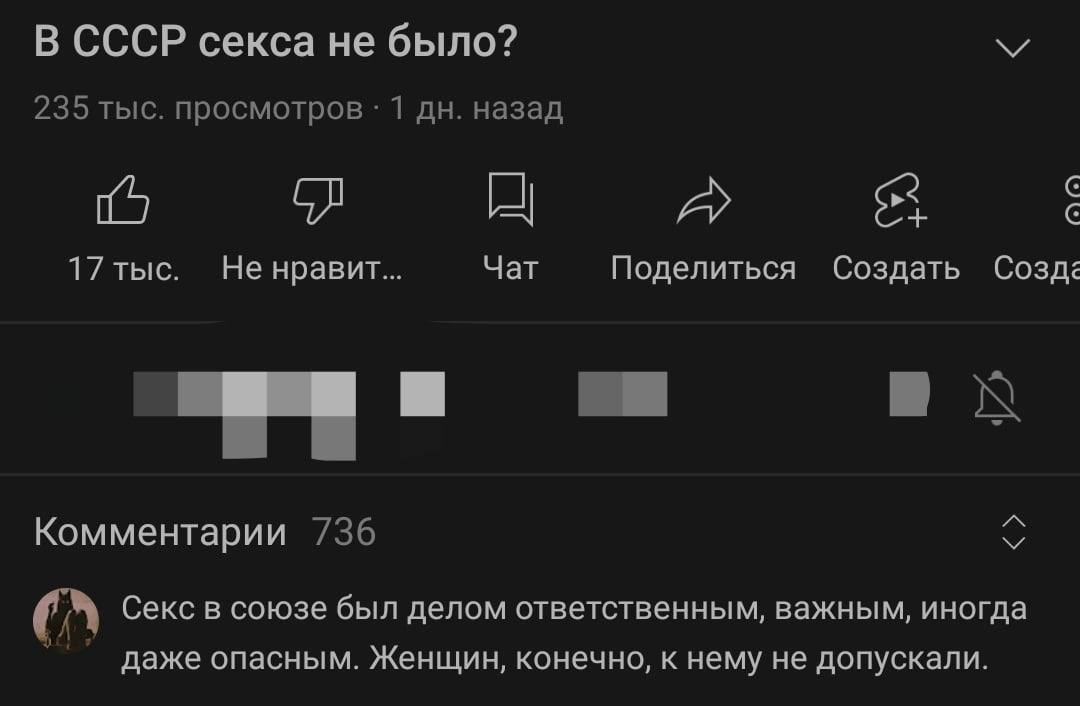 В СССР секса не было? 235 тыс. просмотров 1 назад С 17 тыс. Не нравит... Чат Поделиться Создать и i Комментарии 736 Секс в союзе был делом ответственным, важным, иногда даже опасным. Женщин, конечно, 