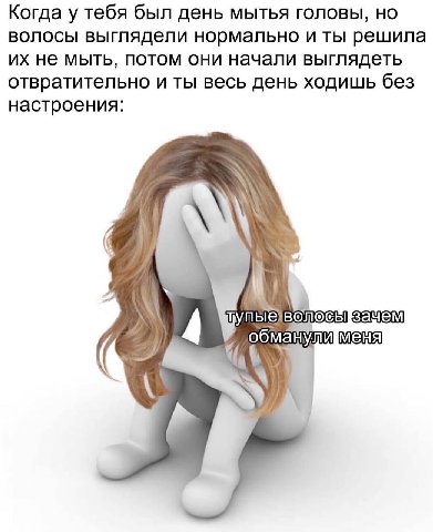 Когда у тебя был день мытья головы, но волосы выглядели нормально и ты решила не мыть, потом они начали выглядеть отвратительно и ты весь день ходишь без настроения: обманули
