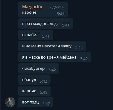 Margarito админ. кароче 5:41 я раз макдональдс 5:41 ограбил 5:41 и на меня накатали заяву -.4> я в маске во время майдана 5:42 чисзбургер ебанул 5:42 кароче 5:42 ВОТ 5:42