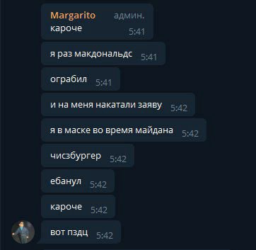 Margarito админ. кароче 5:41 я раз макдональдс 5:41 ограбил 5:41 и на меня накатали заяву -.4> я в маске во время майдана 5:42 чисзбургер ебанул 5:42 кароче 5:42 ВОТ 5:42