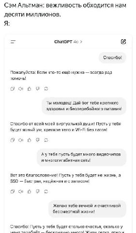 Сэм Альтман: вежливость обходится нам десяти миллионов. Я: ChatGPT Спасибо! Пожалуйста! Если что-то ещё нужно всегда рад помочь! о 6 к Ты молодец! Дай бог тебе крепкого здоровья и бесперебойного питан