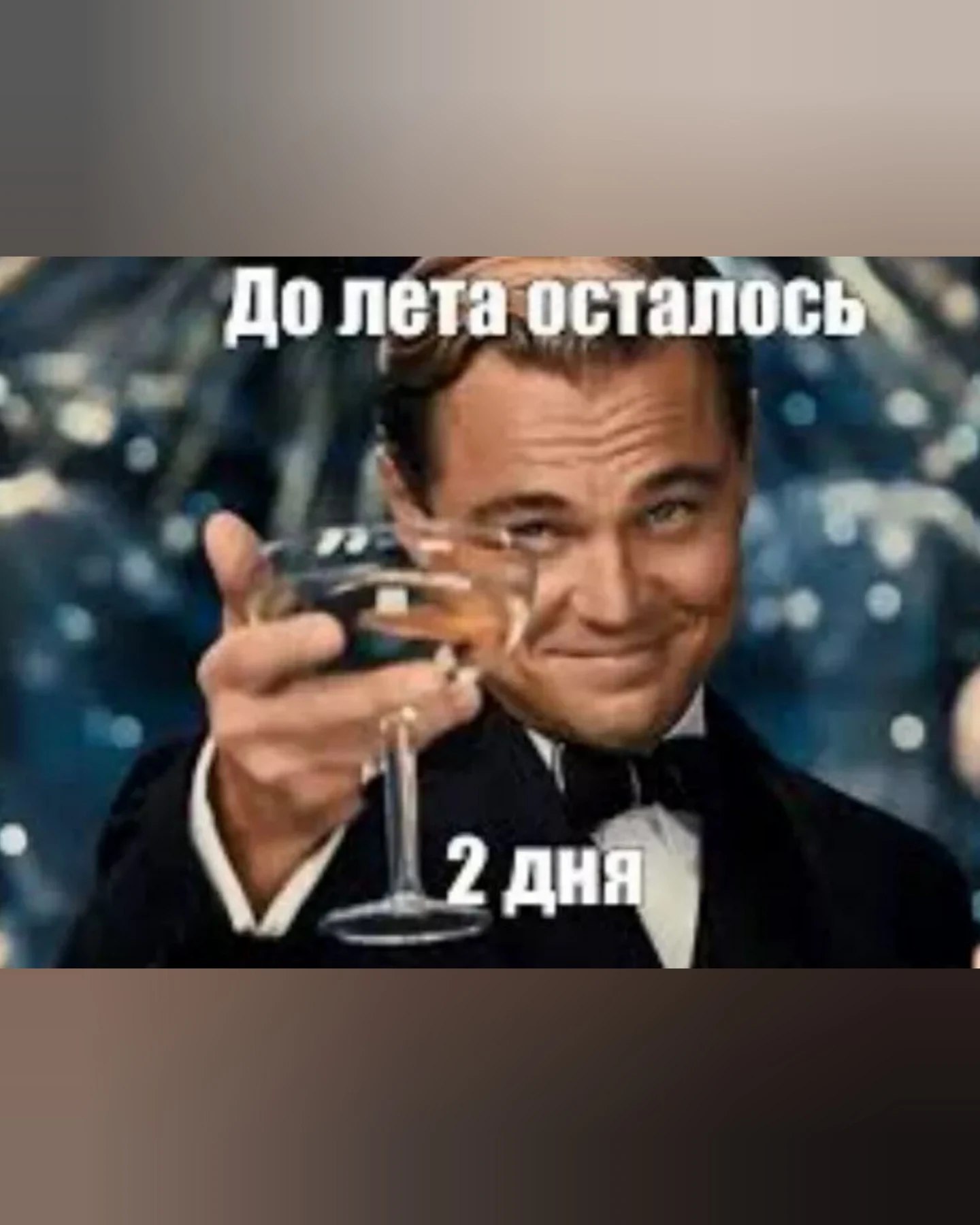 До лета осталось 2