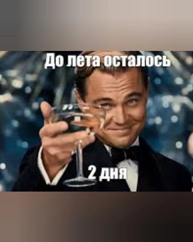 До лета осталось 2