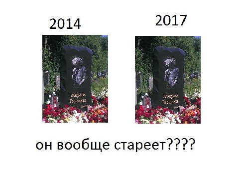 2017 2014 и он вообще стареет????
