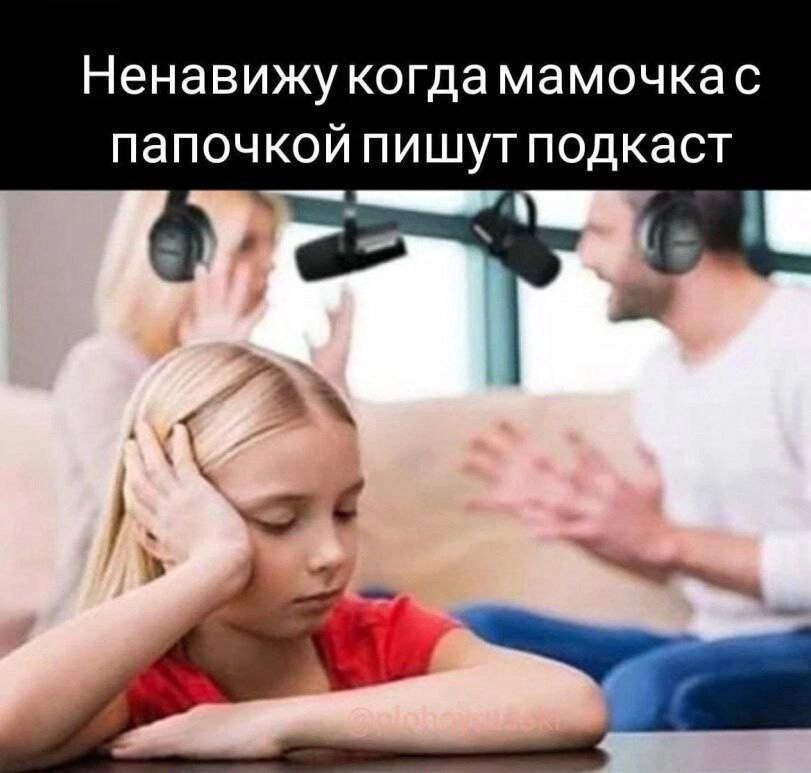 Ненавижу когдамамочкас папочкой пишут подкаст