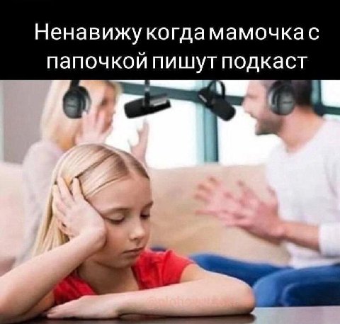 Ненавижу когдамамочкас папочкой пишут подкаст
