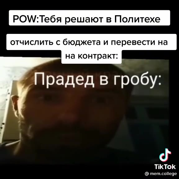 г ЗОМ/:Тебя решают в Политехе отчислить C бюджета и перевести на на контракт: PenmesetTer на контракт: 7 радед в гробу: