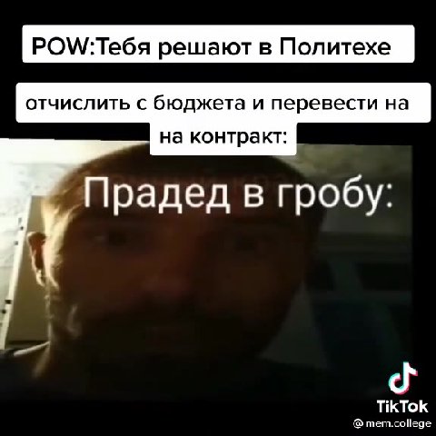г ЗОМ/:Тебя решают в Политехе отчислить C бюджета и перевести на на контракт: PenmesetTer на контракт: 7 радед в гробу: