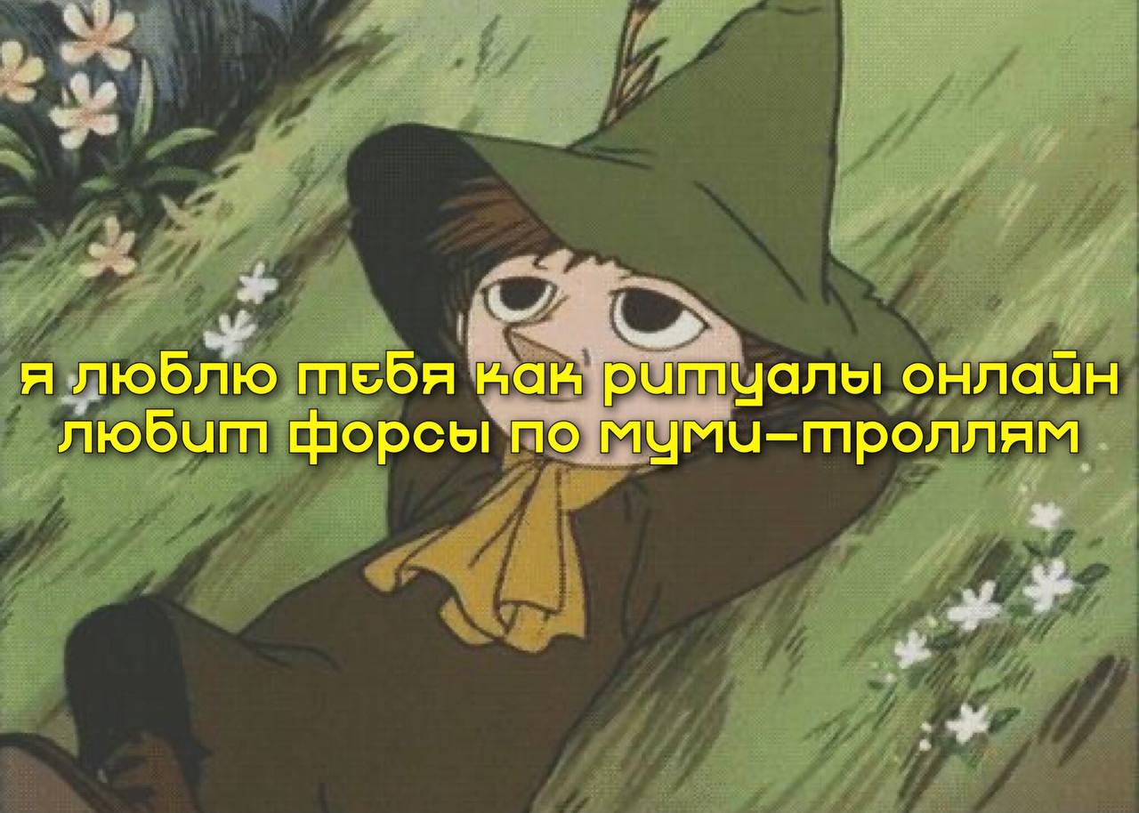 7 у 2 я люблю тебя нан'ритчцалы OHNGUH любит форсы по мумч-троллям
