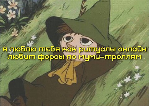 7 у 2 я люблю тебя нан'ритчцалы OHNGUH любит форсы по мумч-троллям