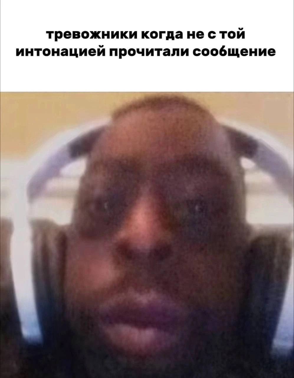 тревожники когда не стой интонацией прочитали сообщение
