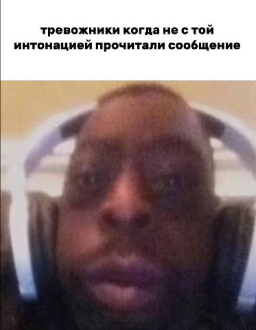 тревожники когда не стой интонацией прочитали сообщение