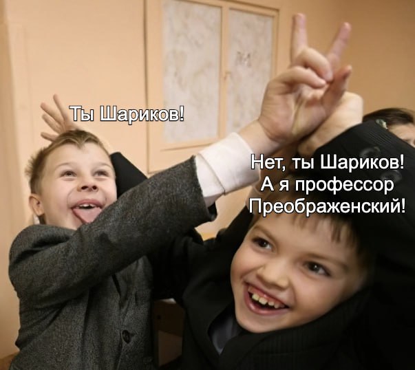 3 ты Шариков! А я профессор Преображенский!