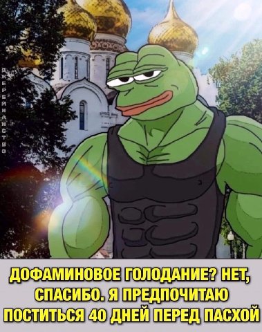 ДОФАМИНОВОЕ ГОЛОДАНИЕ? НЕТ, СПАСИБО. Я ПРЕДПОЧИТАЮ ПОСТИТЬСЯ 40 ДНЕЙ ПЕРЕД ПАСХОЙ