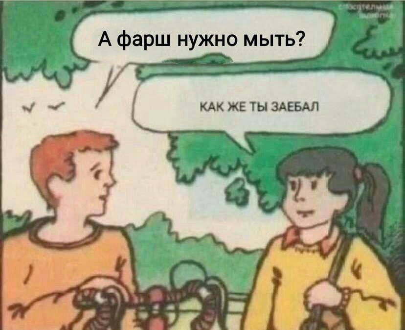 А фарш нужно мыть? КАК ЖЕ ТЫ ЗАЕБАЛ