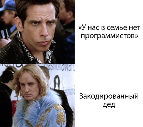 «У нас в семье нет программистов» Закодированный дед