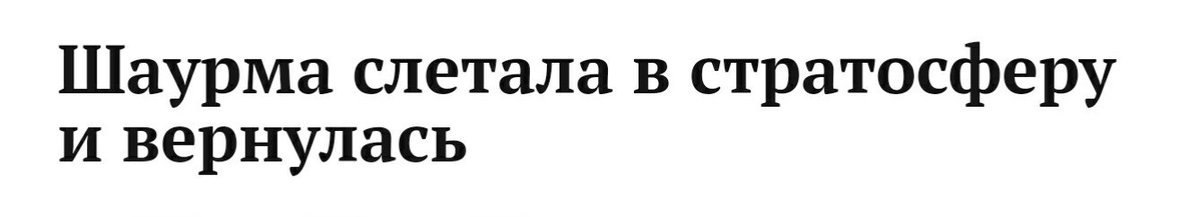 Шаурма слетала в стратосферу и вернулась