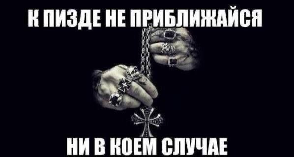 НЕ ПРИБЛИЖАИСЯ НИВ КОЕМ СЛУЧАЕ